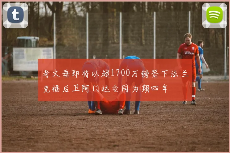 考文垂即将以超1700万镑签下法兰克福后卫阿门达合同为期四年