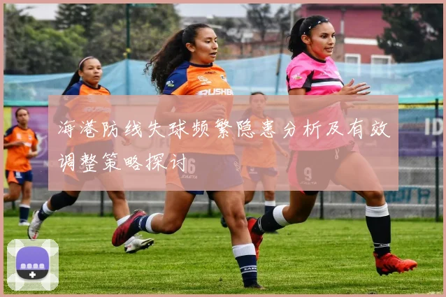 海港防线失球频繁隐患分析及有效调整策略探讨