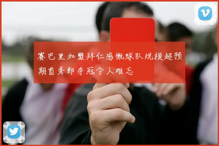 赛巴里加盟拜仁感慨球队规模超预期首秀即夺冠令人难忘