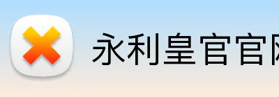 永利皇官官网 Logo